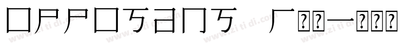 opposans r常规字体转换